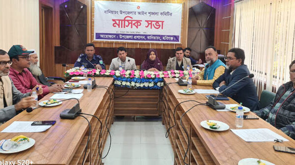 বানিয়াচংয়ে উপজেলা আইন-শৃঙ্খলা কমিটির মাসিক সভা অনুষ্ঠিত