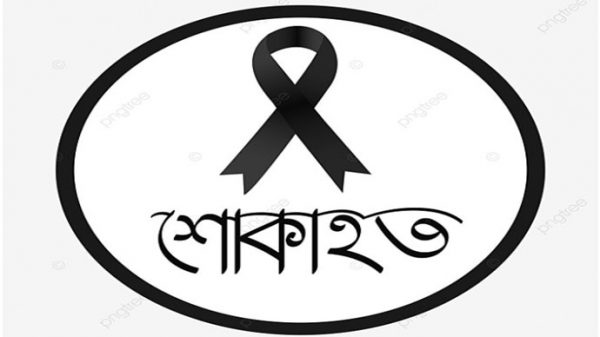 সোনারগাঁ উপজেলা নির্বাহী অফিসারের মায়ের ইন্তেকাল, অফিসার্স ক্লাব, সোনারগাঁ’র পক্ষ থেকে শোক