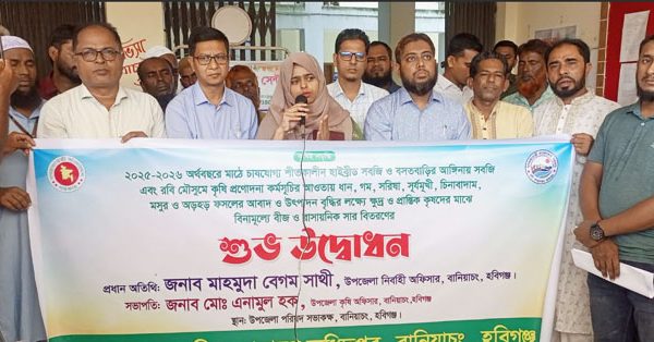 বানিয়াচংয়ে ক্ষুদ্র ও প্রান্তিক কৃষকের মাঝে বিনামূল্যে বীজ ও সার বিতরণ