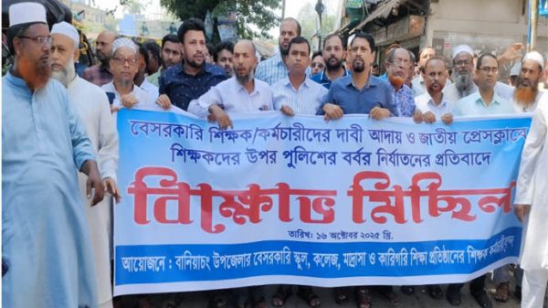 শিক্ষকদের উপর পুলিশী হামলা বেসরকারী শিক্ষকদের চাকুরী জাতীয়করনের এক দফা দাবীতে বানিয়াচংয়ে বিক্ষোভ