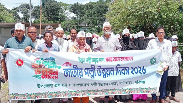 বানিয়াচংয়ে জাতীয় পল্লী উন্নয়ন দিবস পালিত